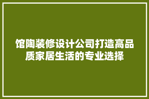 馆陶装修设计公司打造高品质家居生活的专业选择
