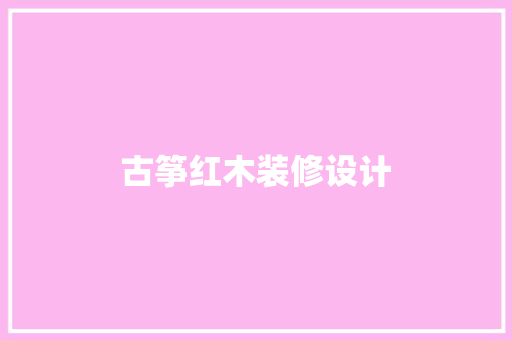 古筝红木装修设计
