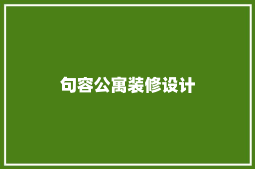 句容公寓装修设计