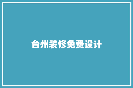台州装修免费设计