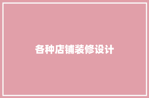 各种店铺装修设计