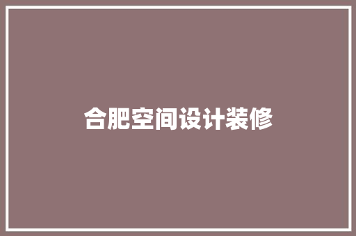 合肥空间设计装修