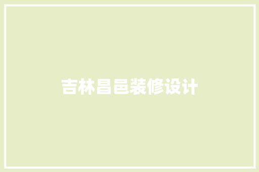 吉林昌邑装修设计
