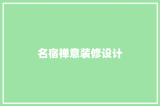 名宿禅意装修设计