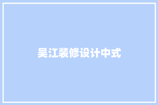 吴江装修设计中式