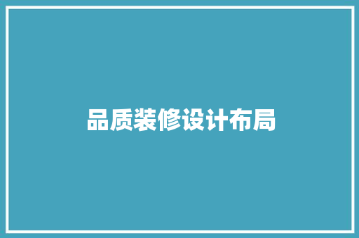 品质装修设计布局
