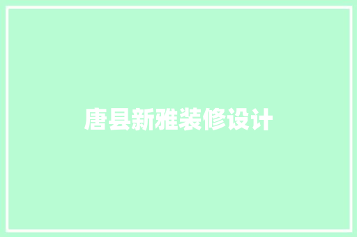 唐县新雅装修设计