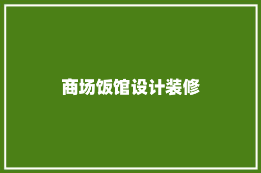 商场饭馆设计装修
