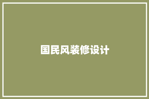 国民风装修设计