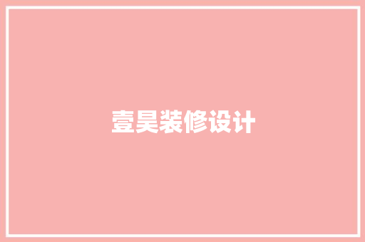 壹昊装修设计