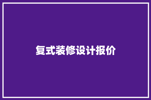 复式装修设计报价