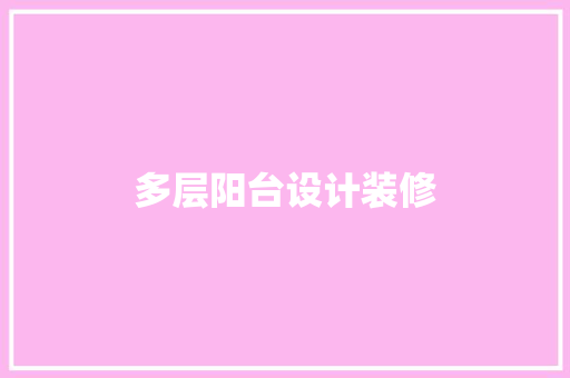 多层阳台设计装修