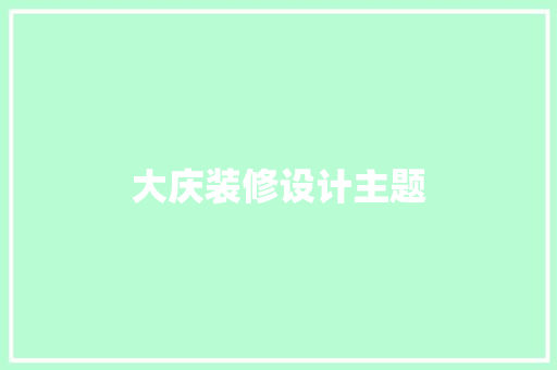 大庆装修设计主题