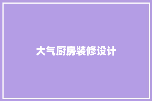 大气厨房装修设计