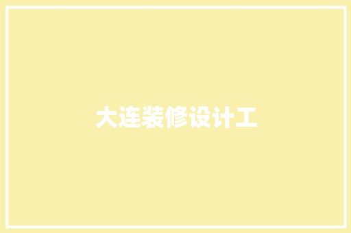 大连装修设计工