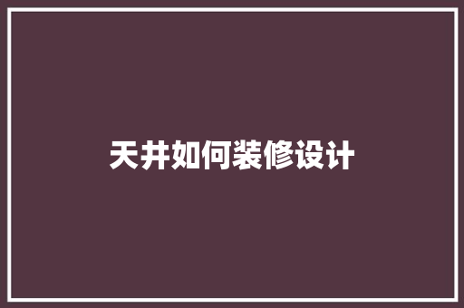 天井如何装修设计