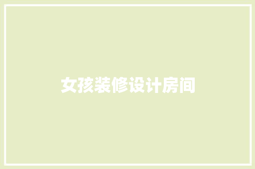 女孩装修设计房间