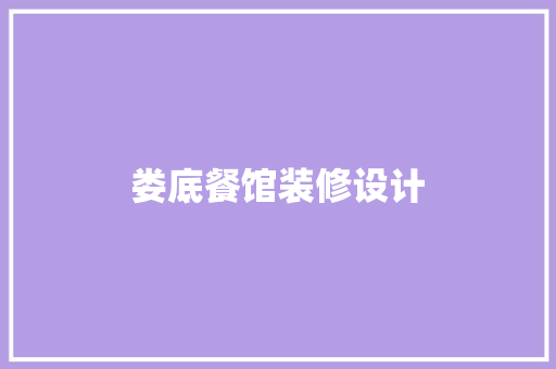 娄底餐馆装修设计