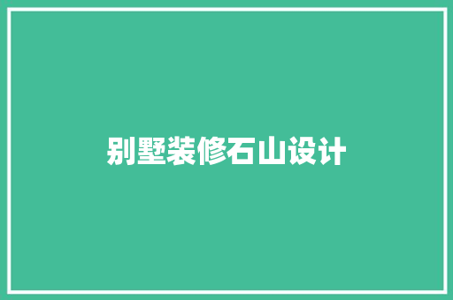 别墅装修石山设计