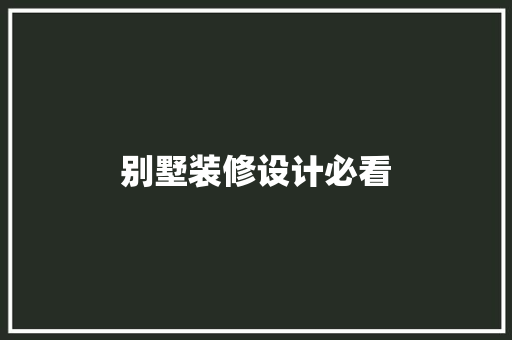 别墅装修设计必看