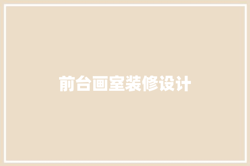 前台画室装修设计