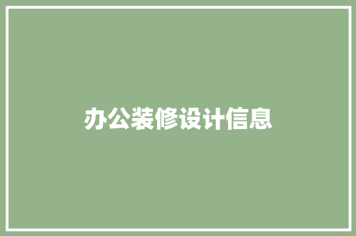 办公装修设计信息