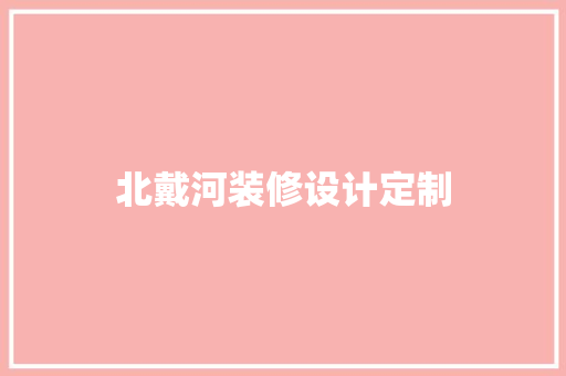 北戴河装修设计定制