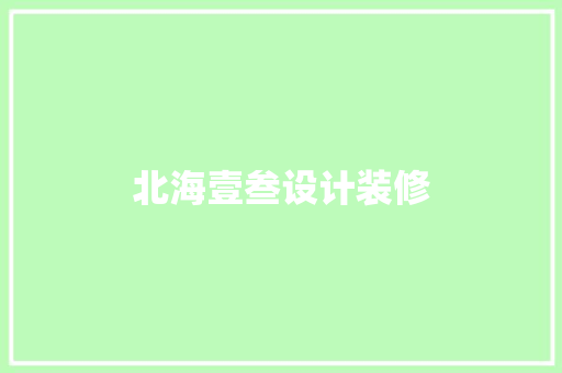 北海壹叁设计装修