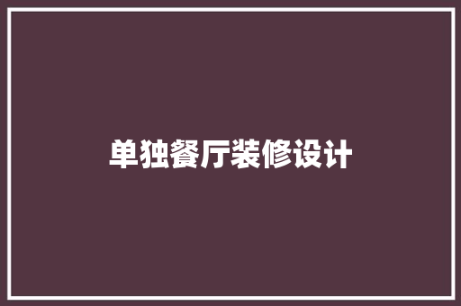 单独餐厅装修设计  第1张