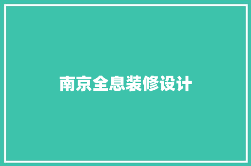 南京全息装修设计  第1张