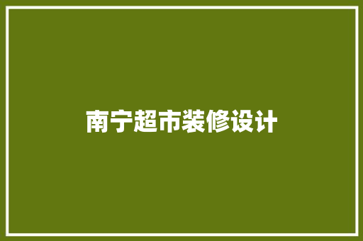 南宁超市装修设计