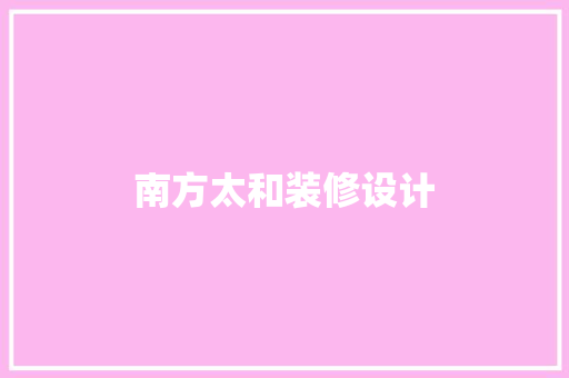 南方太和装修设计