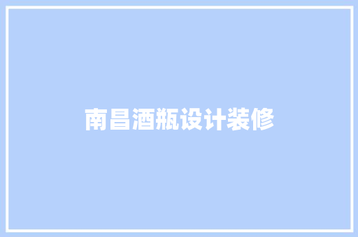 南昌酒瓶设计装修