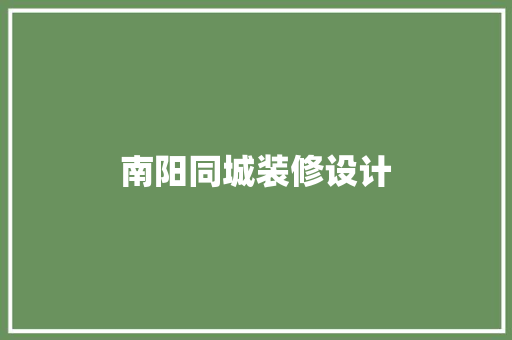南阳同城装修设计