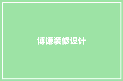 博谦装修设计