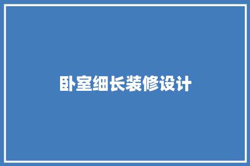 卧室细长装修设计