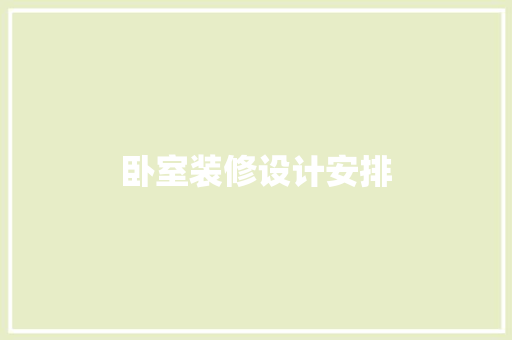卧室装修设计安排