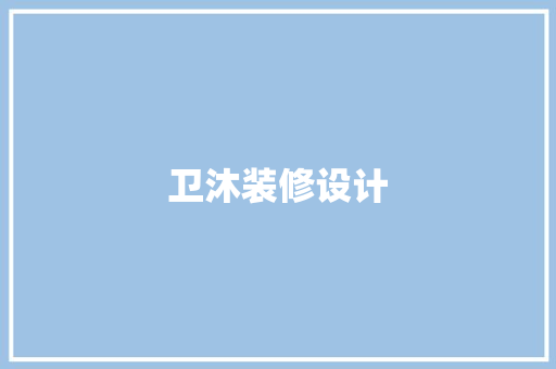 卫沐装修设计