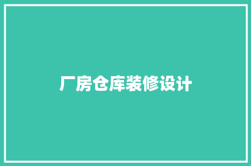 厂房仓库装修设计