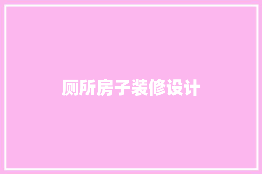 厕所房子装修设计