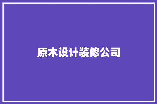 原木设计装修公司