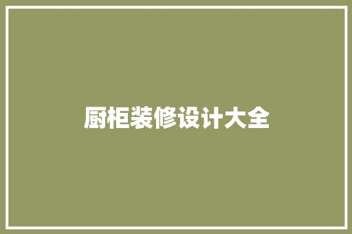 厨柜装修设计大全
