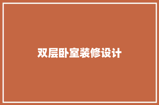双层卧室装修设计