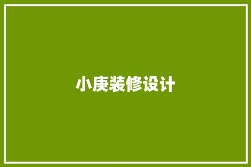 小庚装修设计