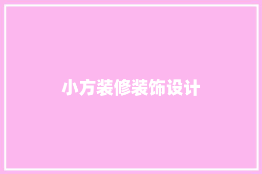 小方装修装饰设计