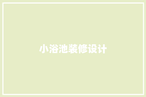 小浴池装修设计