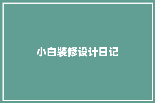 小白装修设计日记