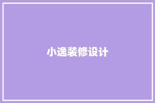 小逸装修设计