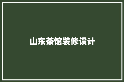 山东茶馆装修设计