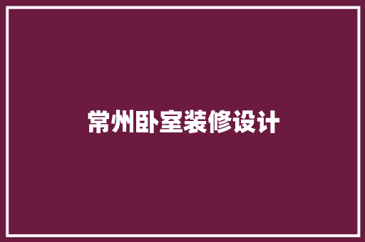 常州卧室装修设计